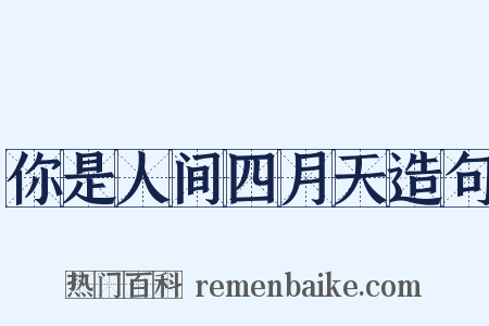 你是人间四月天造句是什么意思的图片
